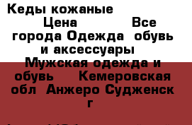 Кеды кожаные Michael Kors  › Цена ­ 3 500 - Все города Одежда, обувь и аксессуары » Мужская одежда и обувь   . Кемеровская обл.,Анжеро-Судженск г.